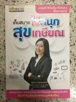 หนังสือ เก็บสบายใช้สนุกสุขเกษียณ