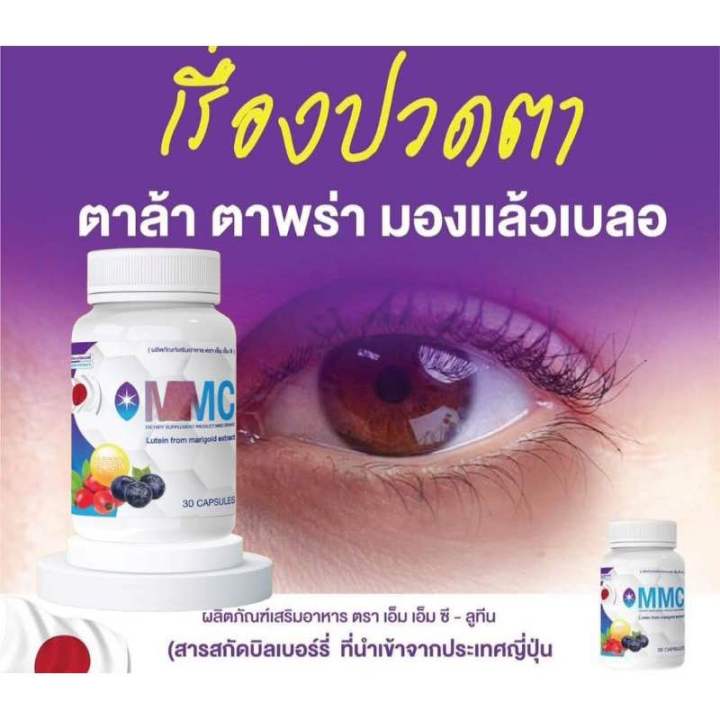 ของแท้-พร้อมส่ง-mmc-เอ็มเอ็มซี-30-แคปซูล-กระปุก-ผลิตภัณฑ์เสริมอาหาร-อาหารเสริม-ปัญหาดวงตา-วิตามินบำรุงดวงตา
