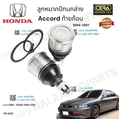 ลูกหมากปีกนกล่าง accord ท้ายก้อน ลูกหมากปีกนกล่าง แอคคอร์ด ท้ายก้อน รุ่นปี 1994-1997 ต่อ 1 คู่ BRAND. CERA OEM:  51220-SM4-003 CB- 6221 รับประกันคุณภาพผ่าน 100,000 กิโลเมตร