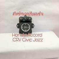 สวิทช์กระจกมองข้าง Honda City CRV Accord Civic  Jazz HRV Mobilio Brio รุ่นพับไฟฟ้ามีโครเมี่ยมไหมแท้ มีรอยนิดหน่อย