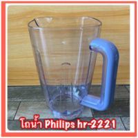 โถนำ้เครื่องปั่น Philips hr-2221 ใหม่แท้ ? สินค้ามีพร้อมส่ง