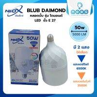 Neo-X หลอดไฟ LED Bulb ทรงกระบอก ไฟตลาดนัด Blub Diamond 50w Neo-X ขั้ว E27