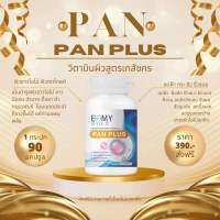 Panplus?วิตามินผิวขาวหมอแพน‼️ของแท้?โปรโมชั่นราคาถูกสุด