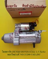 ไดสตาร์ท DENSO HONDA Civic 1.5 Turbo ของใหม่ แท้ NO:31200-5AG-Z01