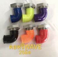 คอหรีดเวฟแต่ง (WAVE) 25มิล