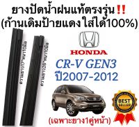 ยางปัดน้ำฝนแท้‼️ตรงรุ่นHONDA CR-V Gen3(ซีอาร์-วี เจน3)ปี2007-2012(1คู่)ก้านเดิมป้ายแดงใส่ได้?%