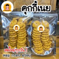 คุกกี้เนย 100 กรัม หอม หวาน มัน อร่อย พร้อมทาน คุกกี้ทานเล่น ทานกับกาแฟ