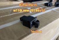 สวิทผ่าหมาก W110i new 2019 ขึ้นไป