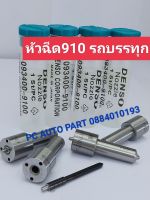 ?หัวฉีด910  รถบรรทุก ส่งด่วนทุกวัน?