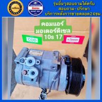 คอมแอร์รถยนต์ รถตู้ Toyota Commuter เครื่องดีเซล ( คอมมูเตอร์ ) พร้อมส่ง