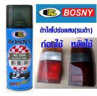 Bosny สีสเปรย์ บอสนี่ พ่นไฟหน้ารถยนต์ พ่นกระจก สีดำโปร่งแสงแสงทะลุผ่านได้