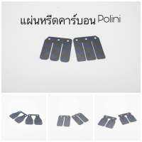 ใบแผ่นหรีดคาร์บอน Polini Jog zx 50 cc