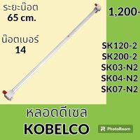 หลอดดีเซล ระยะน็อต 65 cm โกเบ KOBELCO มาร์ค2 SK120-2 SK200-2 SK03-N2 SK04-N2 SK07-N2 หลอดเกรดโซล่า หลอดวัดระดับน้ำมัน เกจวัดระดับน้ำมัน อะไหล่-ชุดซ่อม อะไหล่รถขุด อะไหล่รถแม็คโคร