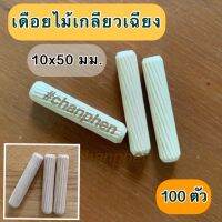 เดือยไม้เกลียวเฉียง ขนาด 10x50 มม.(100 ชิ้น)