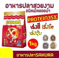 อาหารปลาซากุระ โกลด์ SAKURA Gold เม็ดจิ๋ว -​ เล็ก - กลาง -​ใหญ่  1000 กรัม