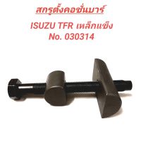 สกรูตั้งคอชั่นบาร์ ยี่ห้อ BPS สำหรับรถ ISUZU TFR 2WD เหล็กแข็ง **ราคา1ตัว**