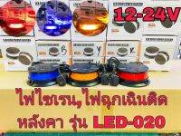 LED ไฟไซเรน ไฟกระพริบ ไฟฉุกเฉิน ติดหลังคา แบบตูดแม่เหล็ก ,LED HIGH POWER BEACON 12-24V รุ่น LED-020กดเลือกสีได้