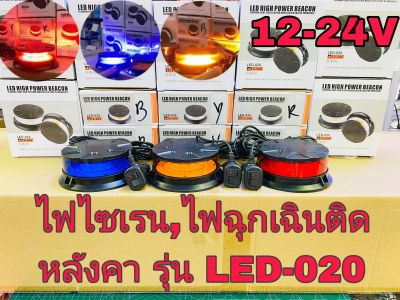 LED ไฟไซเรน ไฟกระพริบ ไฟฉุกเฉิน ติดหลังคา แบบตูดแม่เหล็ก ,LED HIGH POWER BEACON 12-24V รุ่น LED-020กดเลือกสีได้