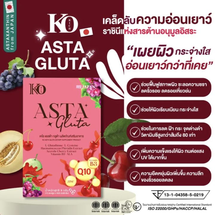 กลูต้า-asta-ตัวใหม่-korich-เคโอริช