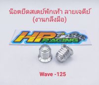 น็อตยึดสเตย์พักเท้า(ตัวเมีย)ลายเจดีย์ ใส่Wave125(งานกลึงมือ)