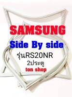 ขอบยางตู้เย็น Samsung 2ประตู Side by Side รุ่นRS20NR