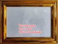 กรอบรูปใส่รูปขนาดรูปA4 ขนาด 29×38cm  ขอบกว้างหนา อย่างดี