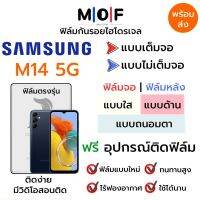 ฟิล์มไฮโดรเจล Samsung M14 5G ตรงรุ่น เต็มจอ ไม่เต็มจอ ฟิล์มจอ ฟิล์มหลัง แบบใส แบบด้าน แบบกรองแสงสีฟ้า ฟิล์มถนอมตา ฟรีอุปกรณ์ติดฟิล์ม ติดง่าย มีวิดิโอสอนติด ฟิล์มกันรอย ฟิล์มซัมซุง