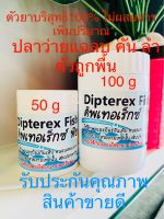 Dipterex Fish ดิพเทอเร็กซ์ ฟิช สารบริสุทธิ์ 1000 % ไม่ใส่สารเพิ่มปริมาณ ใช้รักษาและป้องกันหนอนสมอเห็บ ปลิงใส ปรสิต โปโตชัว ได้ผลอย่างรวดเร็ว