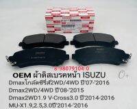 ผ้าดิสเบรคหน้า Dmaxโกล์ดซีรี่ส์ ปี07-16 Dmax2-4WD ปี08-2015 Dmax2WD 1.9 V-Cross3.0 ปี14-16 MU-X ปี14-16 OEM