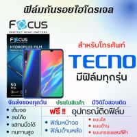 Focus ฟิล์มไฮโดรเจล ฟิล์มกันรอย Tecno Mobile (ทุกรุ่น) เต็มจอ ฟรีอุปกรณ์ติดฟิล์ม ฟิล์มหน้าจอ ฟิล์มด้านหลัง ฟิล์มเทคโน ฟิล์มเทคโนโมบาย ฟิล์มโฟกัส ฟิล์มtecno ฟิล์มtecno Spark Camon Pova Pova2 Pova4 Spark8 Spark9 Pop5 Pop4 Camon19 Pova3 Spark7