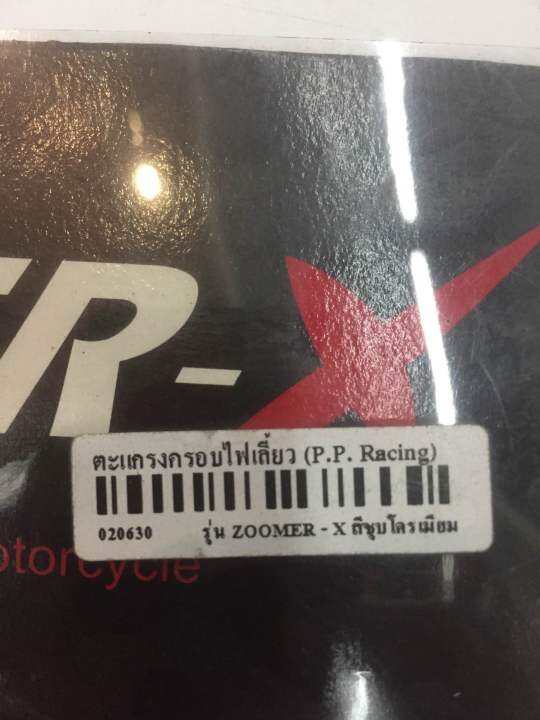 ตะแกรงครอบไฟเลี้ยว-รุ่น-zoomer-x-สีชุบโครมเมียม-020630