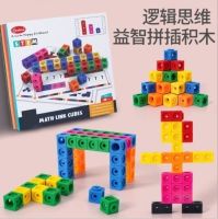 Math Link Cube ตัวต่อลูกบาศก์1️⃣0️⃣0️⃣ชิ้นของเล่น#STEMพัฒนาสมอง กระตุ้นการคิดได้ดีมากๆ