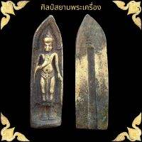 พระร่วงรางปืน เนื้อสัมฤทธิ์ กรุสุโขทัย