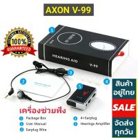 AXON V-99 Digital Hearing Aid เครื่องช่วยฟัง คนหูตึง หูหนวก เครื่องขยายเสียงหูฟัง ไม่ต้องตะโกนช่วยการได้ยินเสียง เสียงดังฟังชัด