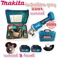 หินเจียรไร้สาย หินเจียรไฟฟ้า หินเจียรแบตเตอรี่ Makita 229V  แถมใบตัด ใบ เจียร