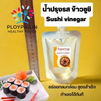 น้ำปรุงรสข้าวซูชิ น้ำปรุงข้าว อาหารญี่ปุ่น 150ml. sushi vinegar อร่อย รสชาติกลมกล่อม ไม่เปรี้ยว สูตรสำเร็จ ทำเองได้ทันที