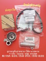 ลูกรอกดันสายพาน+โช๊ด+สายพานราวลิ้น Toyota vigo ครบชุด​ *แท้* NO:13505-0L010,13568-09131,13540-0L010