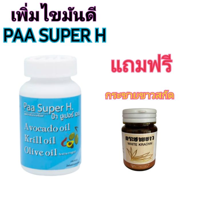 paa-super-h-เพิ่มไขมันดี