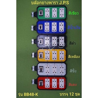 JPS บล็อกยาง 4x8 บล๊อกเปล่า สำหรับ ประกอบ  บล็อกยาง ปลั๊กไฟสนาม เต้ารับ universal 3ที่ กันกระแทก ยืดหยุ่น (ขนาด 8*4นิ้ว)