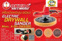 เครื่องปาดหน้าปูนผนังเบา OKURA AOK-DWS360