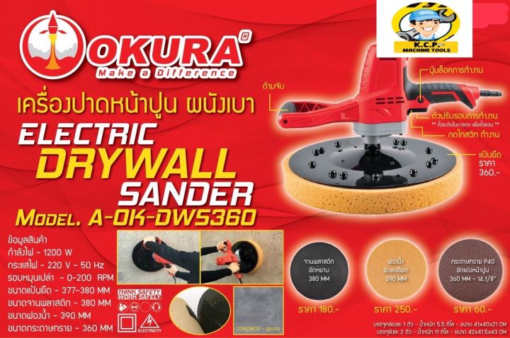 เครื่องปาดหน้าปูนผนังเบา-okura-aok-dws360