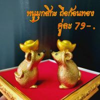 คู่ละ 79 บาท? หนูมุกสิกะ ถือก้อนทอง หนูถวายพระพิฆเนศ บริวารพระพิฆเนศ