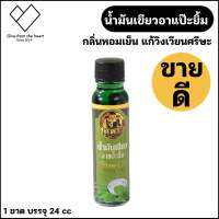 น้ำมัน เขียว อาเเปะยิ้ม กลิ่นหอม ขนาด 24 ml