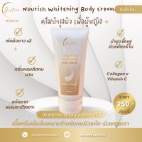 จัสติคครีม ครีมผิวขาว หัวเชื้อผิวขาว Justice Nourish Whitening Body Cream