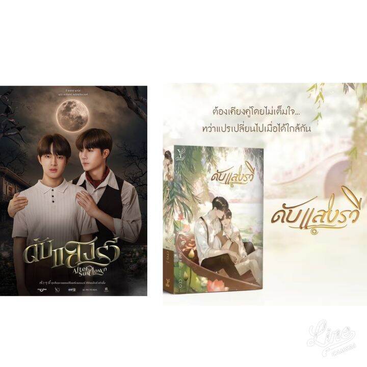 นิยายวาย-ดับแสงรวี-ทำซีรีส์