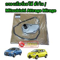 กรองเกียร์ออโต้ ตัวใน ญี่ปุ่น ประเก็นเหล็ก ของแท้เบิก Mitsubishi Attrage Mirage CVTปี 2014-2022  OEM :