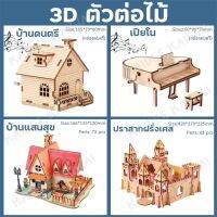 กล่องดนตรี ตัวต่อ ตัวต่อเด็ก ตัวต่อเลโก้ ตัวต่อนาโน บ้านดนตรี โมเดล จิ๊กซอว์ 3D 3 มิติ หอไอเฟล lego ของขวัญ ของเล่นเด็ก ตัวต่อ