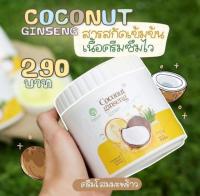 ครีมโสมมะพร้าว สูตรไหม่ Coconut Ginseng Cream 500g.