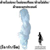 [ด้ายทอผ้า-โอล่อน-ไจ/กำ/ขีด]