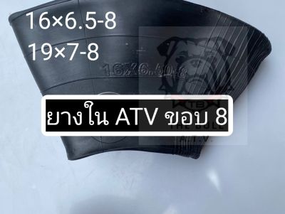 พร้อมส่ง ยางใน ATV ขอบ 8 19×7-8 18.9.5-8